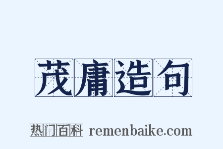 茂庸造句是什么意思的图片